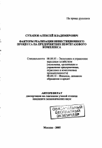Факторы реализации инвестиционного процесса на предприятиях нефтегазового комплекса - тема автореферата по экономике, скачайте бесплатно автореферат диссертации в экономической библиотеке