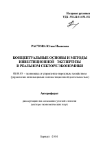Концептуальные основы и методы инвестиционной экспертизы в реальном секторе экономики - тема автореферата по экономике, скачайте бесплатно автореферат диссертации в экономической библиотеке