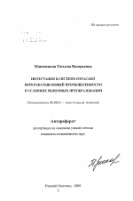 Интеграция в системе отраслей перерабатывающей промышленности в условиях рыночных преобразований - тема автореферата по экономике, скачайте бесплатно автореферат диссертации в экономической библиотеке