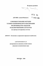 Совершенствование методов технико-экономического обоснования воспроизводства объектов транспортной инфраструктуры - тема автореферата по экономике, скачайте бесплатно автореферат диссертации в экономической библиотеке