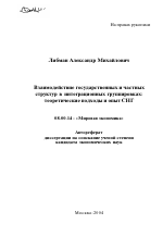 Взаимодействие государственных и частных структур в интеграционных группировках - тема автореферата по экономике, скачайте бесплатно автореферат диссертации в экономической библиотеке