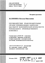 Противодействие правоохранительных органов криминальным капиталам как фактор экономической безопасности регионального производственного комплекса - тема автореферата по экономике, скачайте бесплатно автореферат диссертации в экономической библиотеке