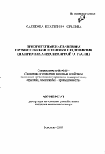 Приоритетные направления промышленной политики предприятия - тема автореферата по экономике, скачайте бесплатно автореферат диссертации в экономической библиотеке