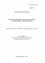 Анализ денежных потоков региона и связанных с ними рисков - тема автореферата по экономике, скачайте бесплатно автореферат диссертации в экономической библиотеке