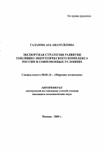 Экспортная стратегия развития топливно-энергетического комплекса России в современных условиях - тема автореферата по экономике, скачайте бесплатно автореферат диссертации в экономической библиотеке