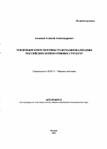 Тенденции и перспективы транснационализации российских корпоративных структур - тема автореферата по экономике, скачайте бесплатно автореферат диссертации в экономической библиотеке