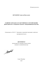 Развитие методов государственного регулирования деятельности субъектов малого предпринимательства - тема автореферата по экономике, скачайте бесплатно автореферат диссертации в экономической библиотеке