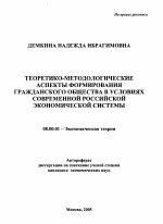 Теоретико-методологические аспекты формирования гражданского общества в условиях современной российской экономической системы - тема автореферата по экономике, скачайте бесплатно автореферат диссертации в экономической библиотеке