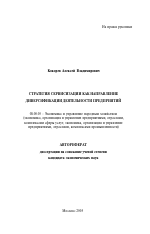 Стратегия сервисизации как направление диверсификации деятельности предприятий - тема автореферата по экономике, скачайте бесплатно автореферат диссертации в экономической библиотеке