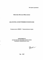 Диалектика конкуренции и монополии - тема автореферата по экономике, скачайте бесплатно автореферат диссертации в экономической библиотеке