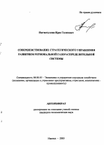 Совершенствование стратегического управления развитием региональной газораспределительной системы - тема автореферата по экономике, скачайте бесплатно автореферат диссертации в экономической библиотеке