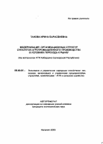 Модернизация организационных структур субъектов агропромышленного производства в условиях перехода к рынку - тема автореферата по экономике, скачайте бесплатно автореферат диссертации в экономической библиотеке