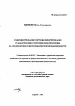 Совершенствование системы инвестирования стандартизации и сертификации продукции на предприятиях электрохимической промышленности - тема автореферата по экономике, скачайте бесплатно автореферат диссертации в экономической библиотеке
