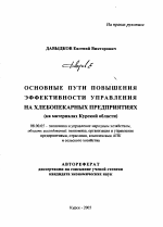 Основные пути повышения эффективности управления на хлебопекарных предприятиях - тема автореферата по экономике, скачайте бесплатно автореферат диссертации в экономической библиотеке