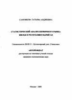 Статистический анализ первичного рынка жилья в Республике Марий Эл - тема автореферата по экономике, скачайте бесплатно автореферат диссертации в экономической библиотеке