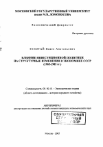 Влияние инвестиционной политики на структурные изменения в экономике СССР - тема автореферата по экономике, скачайте бесплатно автореферат диссертации в экономической библиотеке