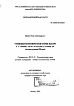 Эволюция экономической теории выбора в условиях риска и неопределенности - тема автореферата по экономике, скачайте бесплатно автореферат диссертации в экономической библиотеке