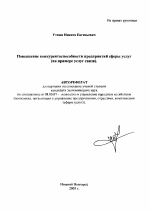Повышение конкурентоспособности предприятий сферы услуг - тема автореферата по экономике, скачайте бесплатно автореферат диссертации в экономической библиотеке