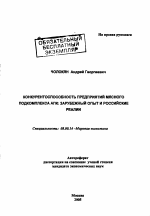 Конкурентоспособность предприятий мясного подкомплекса АПК: зарубежный опыт и российские реалии - тема автореферата по экономике, скачайте бесплатно автореферат диссертации в экономической библиотеке