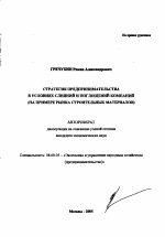 Стратегия предпринимательства в условиях слияний и поглощений компаний - тема автореферата по экономике, скачайте бесплатно автореферат диссертации в экономической библиотеке