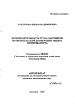 Производительность труда работников потребительской кооперации: оценка и резервы роста - тема автореферата по экономике, скачайте бесплатно автореферат диссертации в экономической библиотеке