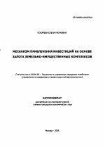 Механизм привлечения инвестиций на основе залога земельно-имущественных комплексов - тема автореферата по экономике, скачайте бесплатно автореферат диссертации в экономической библиотеке