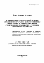 Формирование рациональной системы управления затратами с целью повышения эффективности функционирования строительного предприятия в условиях экономического роста - тема автореферата по экономике, скачайте бесплатно автореферат диссертации в экономической библиотеке