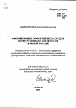 Формирование эффективных методов корпоративного управления в новой России - тема автореферата по экономике, скачайте бесплатно автореферат диссертации в экономической библиотеке