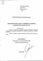 Экономический аспект устойчивого развития предприятий в новой России - тема автореферата по экономике, скачайте бесплатно автореферат диссертации в экономической библиотеке