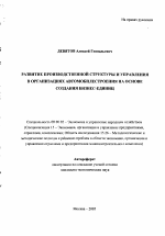 Развитие производственной структуры и управления в организациях автомобилестроения на основе создания бизнес-единиц - тема автореферата по экономике, скачайте бесплатно автореферат диссертации в экономической библиотеке