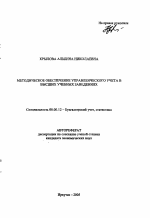 Методическое обеспечение управленческого учета в высших учебных заведениях - тема автореферата по экономике, скачайте бесплатно автореферат диссертации в экономической библиотеке