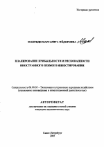 Планирование прибыльности и рискованности иностранного прямого инвестирования - тема автореферата по экономике, скачайте бесплатно автореферат диссертации в экономической библиотеке