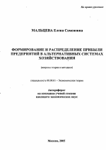 Формирование и распределение прибыли предприятий в альтернативных системах хозяйствования - тема автореферата по экономике, скачайте бесплатно автореферат диссертации в экономической библиотеке