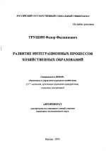 Развитие интеграционных процессов хозяйственных образований - тема автореферата по экономике, скачайте бесплатно автореферат диссертации в экономической библиотеке
