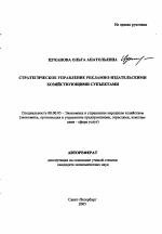 Стратегическое управление рекламно-издательскими хозяйствующими субъектами - тема автореферата по экономике, скачайте бесплатно автореферат диссертации в экономической библиотеке