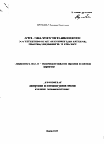 Социально-ответственная концепция маркетингового управления предприятиями, производящими игры и игрушки - тема автореферата по экономике, скачайте бесплатно автореферат диссертации в экономической библиотеке