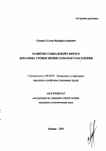Развитие социальной сферы и динамика уровня жизни сельского населения - тема автореферата по экономике, скачайте бесплатно автореферат диссертации в экономической библиотеке