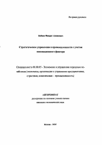 Стратегическое управление в промышленности с учетом инновационного фактора - тема автореферата по экономике, скачайте бесплатно автореферат диссертации в экономической библиотеке