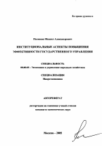 Институциональные аспекты повышения эффективности государственного управления - тема автореферата по экономике, скачайте бесплатно автореферат диссертации в экономической библиотеке