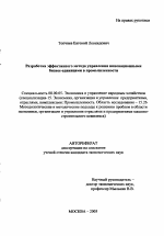 Разработка эффективного метода управления инновационными бизнес-единицами в промышленности - тема автореферата по экономике, скачайте бесплатно автореферат диссертации в экономической библиотеке