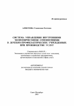 Система управления внутренними экономическими отношениями в лечебно-профилактических учреждениях при производстве услуг - тема автореферата по экономике, скачайте бесплатно автореферат диссертации в экономической библиотеке