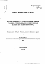 Финансирование строительства паркингов гаражно-строительными кооперативами - тема автореферата по экономике, скачайте бесплатно автореферат диссертации в экономической библиотеке