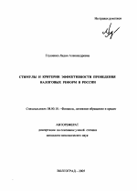 Стимулы и критерии эффективности проведения налоговых реформ в России - тема автореферата по экономике, скачайте бесплатно автореферат диссертации в экономической библиотеке