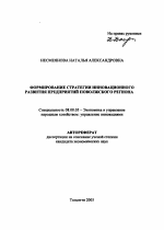 Формирование стратегии инновационного развития предприятий Поволжского региона - тема автореферата по экономике, скачайте бесплатно автореферат диссертации в экономической библиотеке