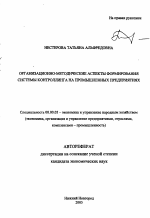 Организационно-методические аспекты формирования системы контроллинга на промышленных предприятиях - тема автореферата по экономике, скачайте бесплатно автореферат диссертации в экономической библиотеке