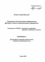 Управление логистическими издержками как фактором стоимости промышленного предприятия - тема автореферата по экономике, скачайте бесплатно автореферат диссертации в экономической библиотеке