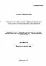 Совершенствование методов оценки эффективности реструктуризации промышленных предприятий - тема автореферата по экономике, скачайте бесплатно автореферат диссертации в экономической библиотеке