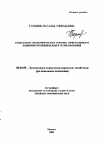 Социально-экономические основы эффективного развития муниципального образования - тема автореферата по экономике, скачайте бесплатно автореферат диссертации в экономической библиотеке