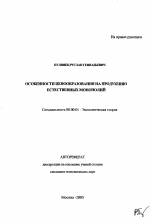 Особенности ценообразования на продукцию естественных монополий - тема автореферата по экономике, скачайте бесплатно автореферат диссертации в экономической библиотеке