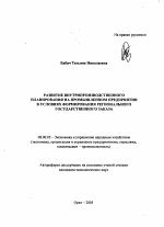 Развитие внутрипроизводственного планирования на промышленном предприятии в условиях формирования регионального государственного заказа - тема автореферата по экономике, скачайте бесплатно автореферат диссертации в экономической библиотеке
